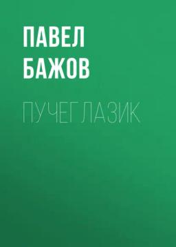 Обложка книги «Пучеглазик»