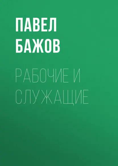 Рабочие и служащие