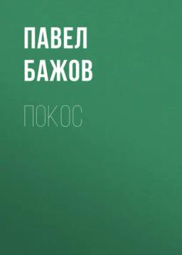 Обложка книги «Покос»