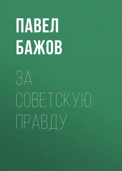 За Советскую Правду