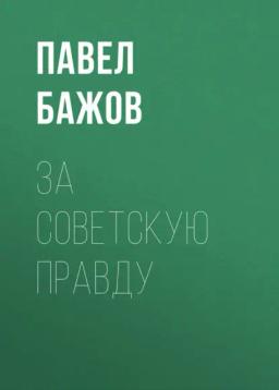 Обложка книги «За Советскую Правду»