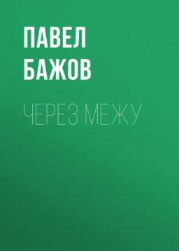 Обложка книги «Через межу»