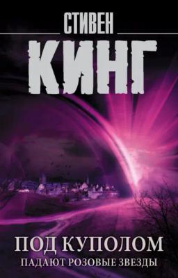 Обложка книги «Под Куполом. Том 1. Падают розовые звезды»