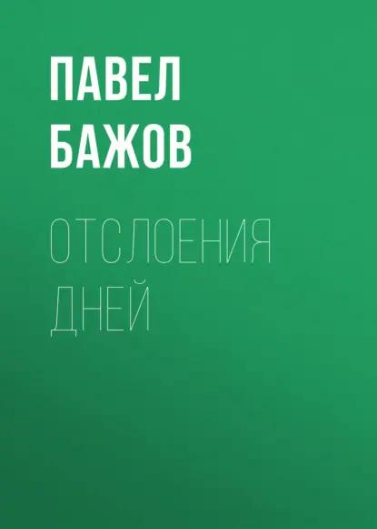 Отслоения дней