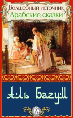 Обложка книги «Аль Багум»