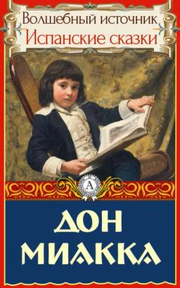 Обложка книги «Дон Миакка»