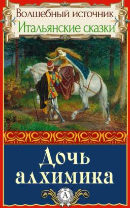 Обложка книги «Дочь алхимика»
