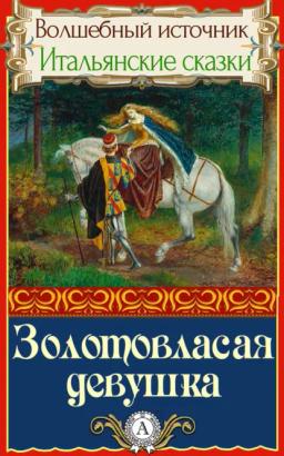 Обложка книги «Золотовласая девушка»