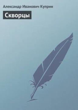 Обложка книги «Скворцы»