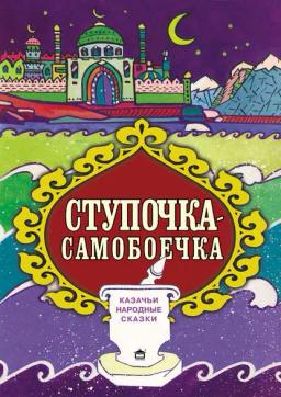 Обложка книги «Ступочка-самобоечка»