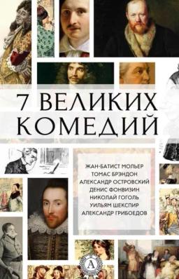 Обложка книги «7 великих комедий (сборник)»