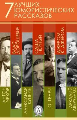 Обложка книги «7 лучших юмористических рассказов»