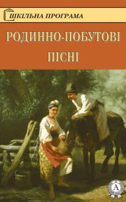 Обложка книги «Родинно-побутові пісні»
