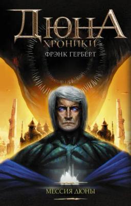 Обложка книги «Мессия Дюны»
