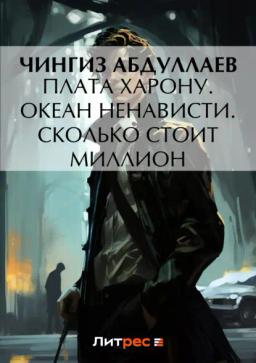 Обложка книги «Плата Харону. Океан ненависти. Сколько стоит миллион»