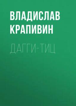 Обложка книги «Дагги-тиц»