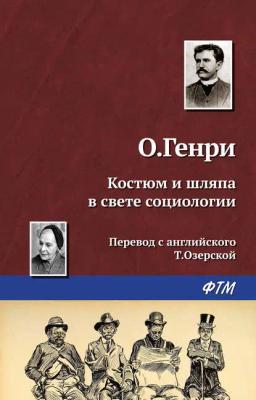 Обложка книги «Костюм и шляпа в свете социологии»