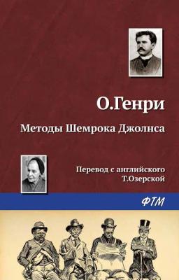 Обложка книги «Методы Шемрока Джолнса»