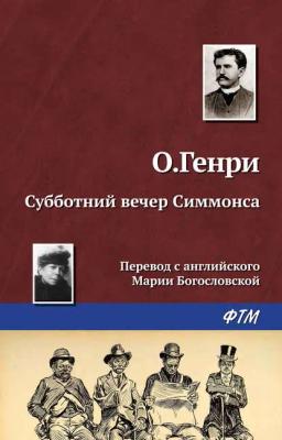 Обложка книги «Субботний вечер Симмонса»