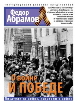 Обложка книги «О войне и победе»