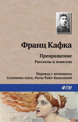 Обложка книги «Превращение (сборник)»