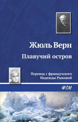 Обложка книги «Плавучий остров»