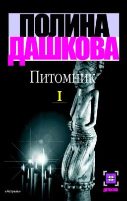 Обложка книги «Питомник. Книга 1»