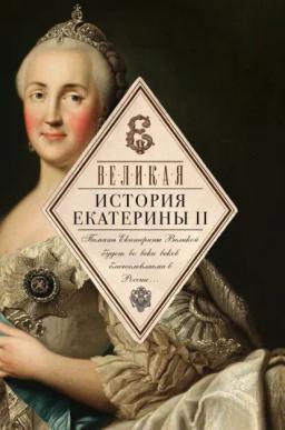 Обложка книги «Великая. История Екатерины II»