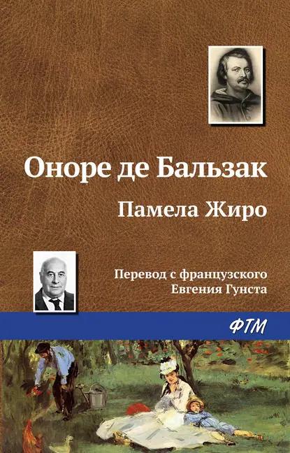 Памела Жиро