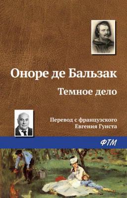 Обложка книги «Тёмное дело»