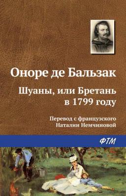Обложка книги «Шуаны, или Бретань в 1799 году»