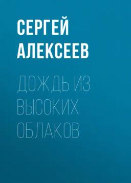 Обложка книги «Дождь из высоких облаков»