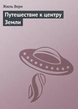 Обложка книги «Путешествие к центру Земли»