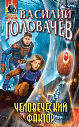 Обложка книги «Человеческий фактор»