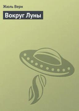 Обложка книги «Вокруг Луны»
