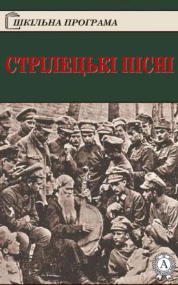 Обложка книги «Стрілецькі пісні»