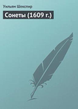 Обложка книги «Сонеты (1609 г.)»