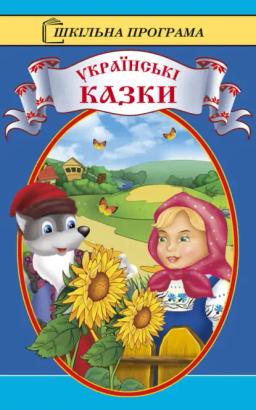 Обложка книги «Українські казки»