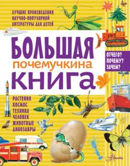 Обложка книги «Большая почемучкина книга»