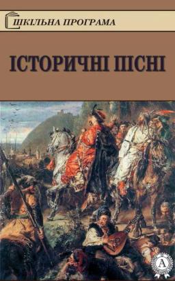 Обложка книги «Історичні пісні»