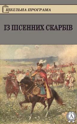 Обложка книги «Із пісенних скарбів»