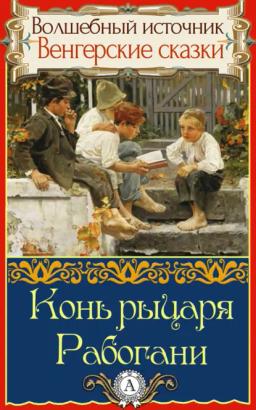 Обложка книги «Конь рыцаря Рабогани»