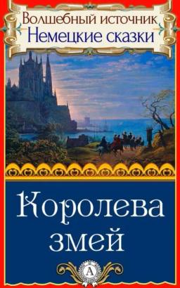 Обложка книги «Королева змей»