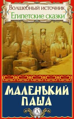 Обложка книги «МАЛЕНЬКИЙ ПАША»