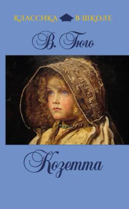Обложка книги «Козетта»