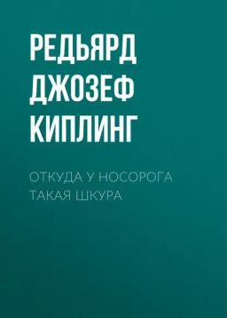 Обложка книги «Откуда у носорога такая шкура»