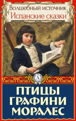 Обложка книги «Птицы графини Моралес»