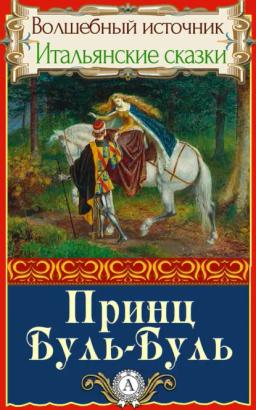 Обложка книги «Принц Буль-Буль»