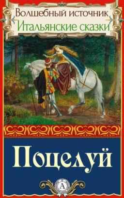 Обложка книги «Поцелуй»