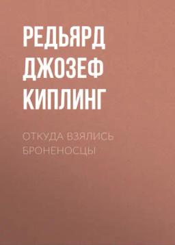 Обложка книги «Откуда взялись броненосцы»
